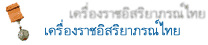 เครื่องราชอิสริยาภรณ์ไทย